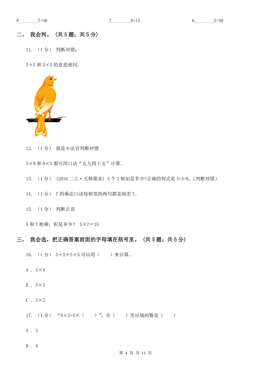 江苏省无锡市二年级上学期数学期中考试试卷_第4页