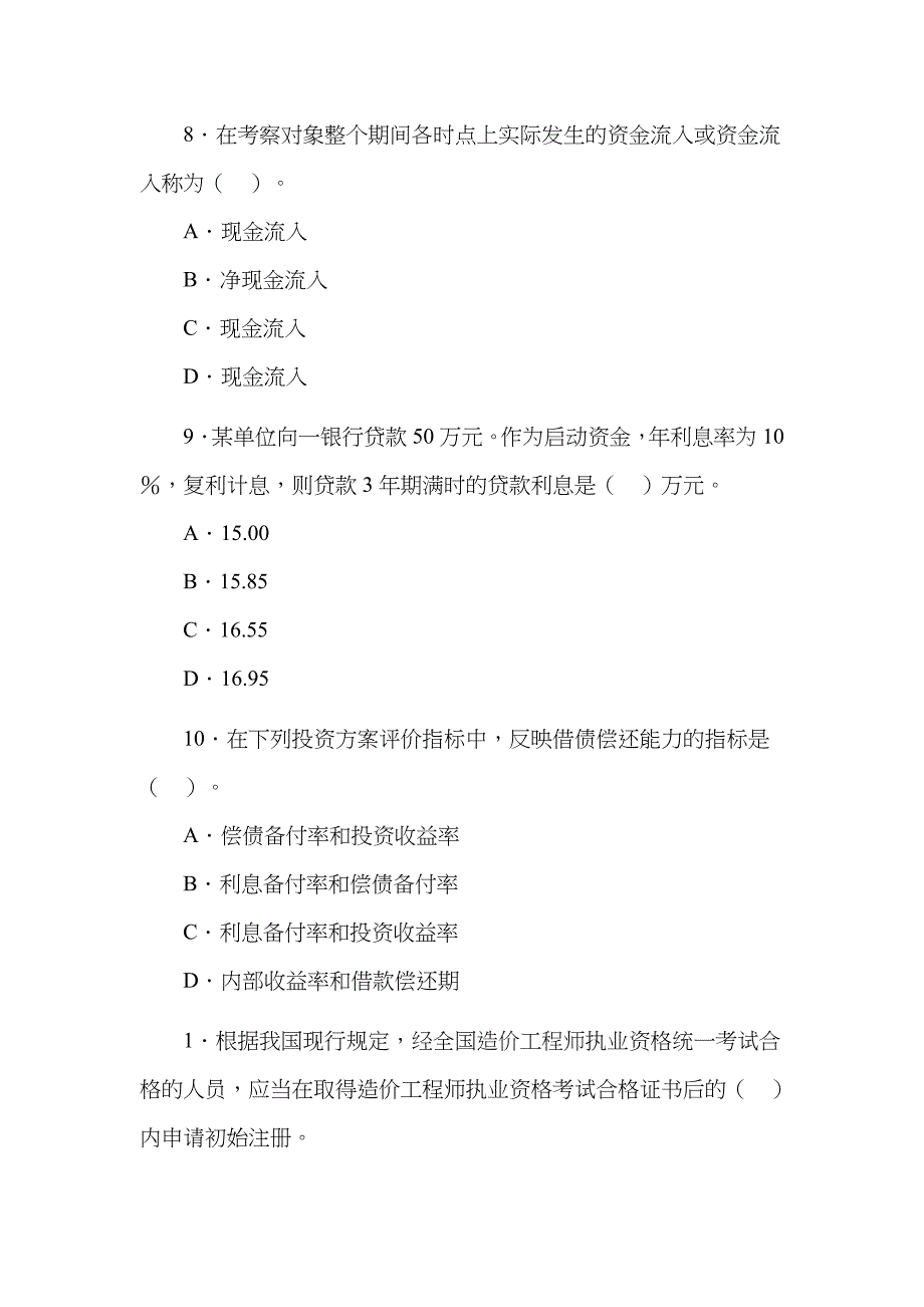 2023年造价工程师考试理论与相关法规经典题解_第3页