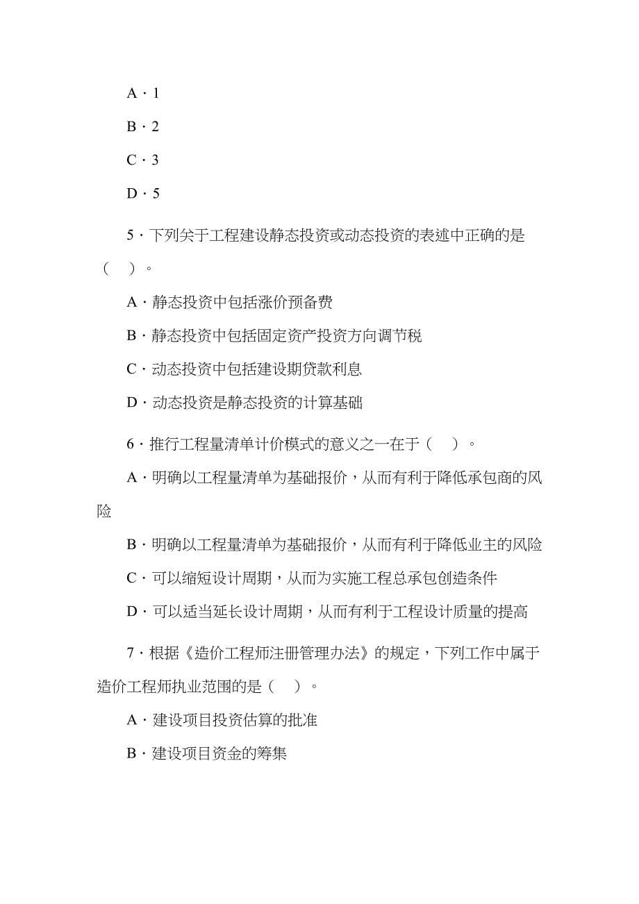 2023年造价工程师考试理论与相关法规经典题解_第5页