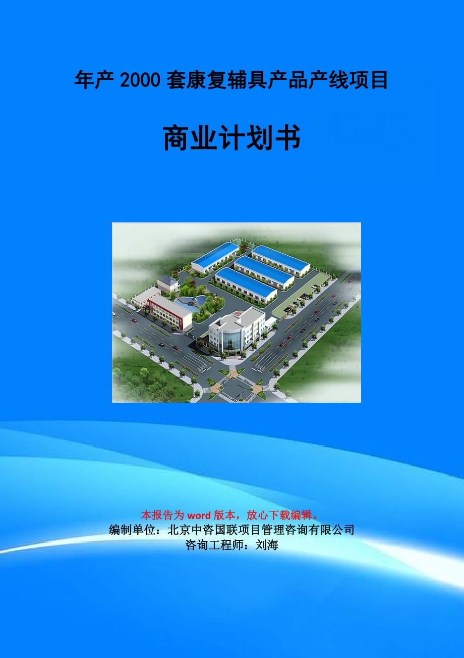 年产2000套康复辅具产品产线项目商业计划书写作模板-招商融资代写_第1页