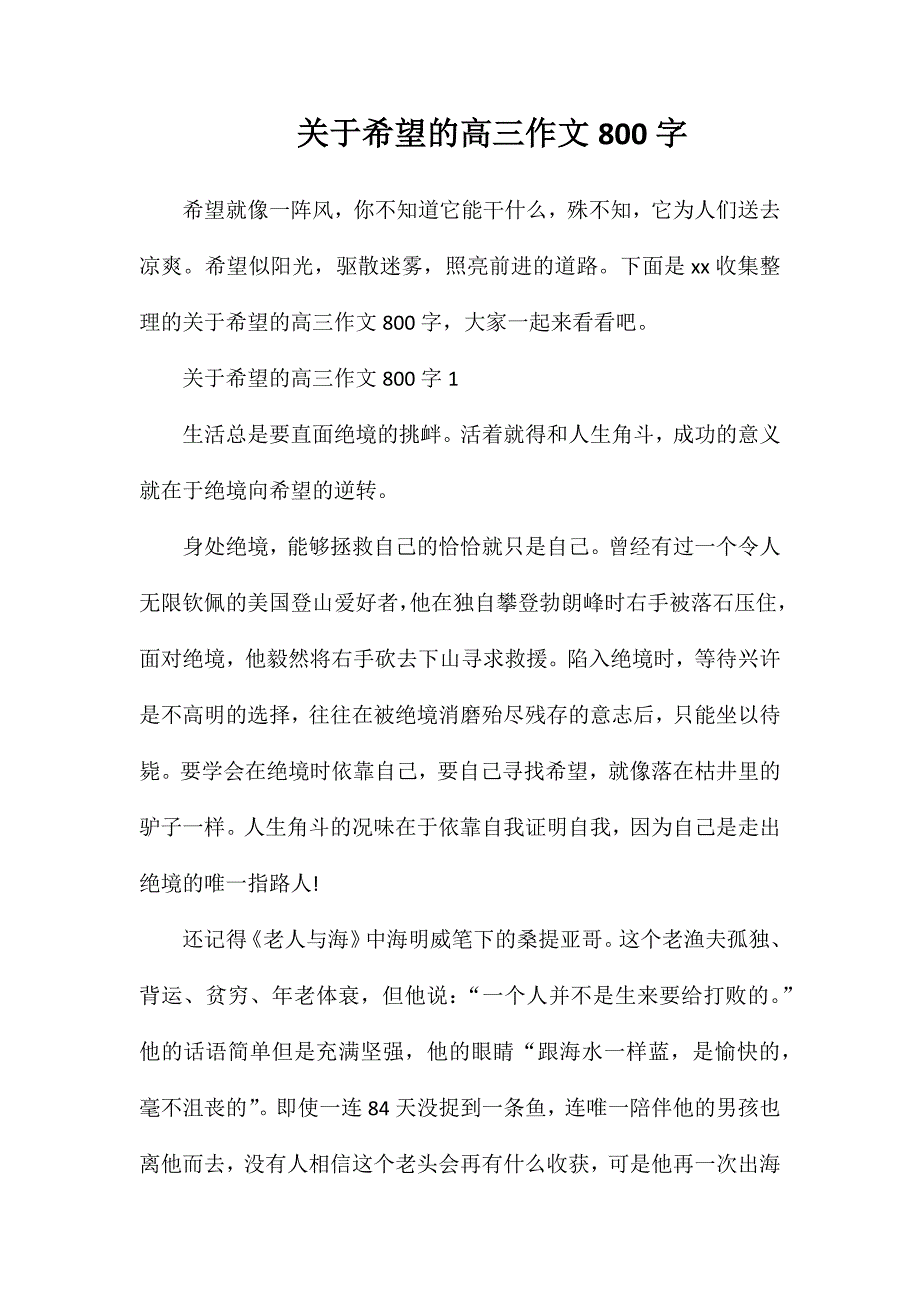 关于希望的高三作文800字_第1页