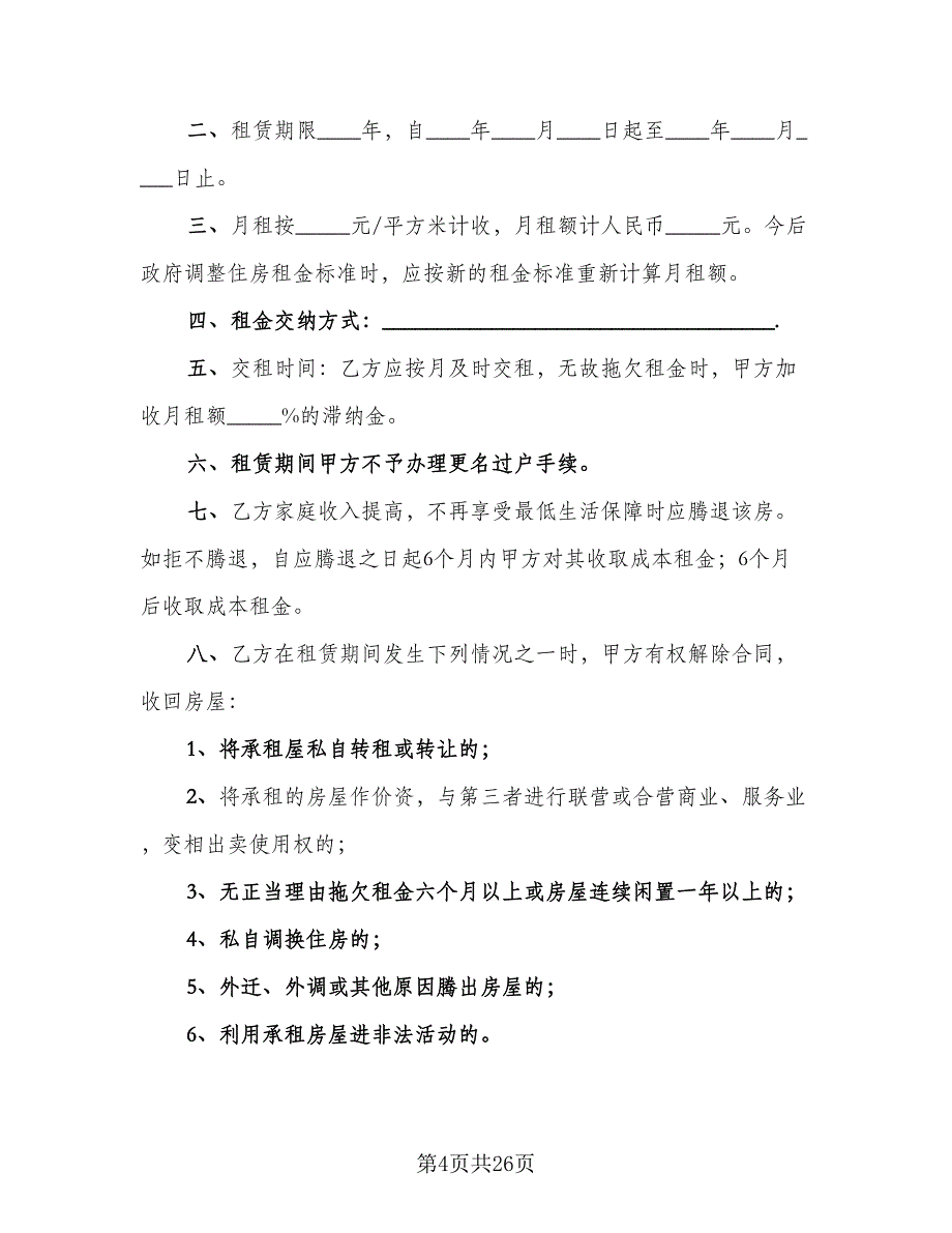 住房租赁协议参考范文（9篇）_第4页