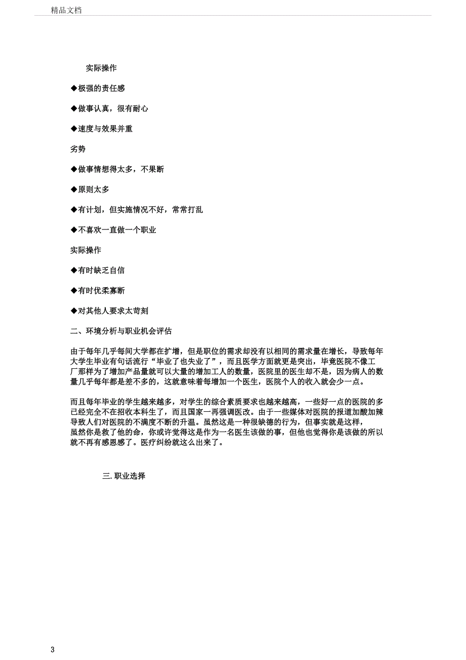 医学专业职业生涯规划书模板.docx_第3页