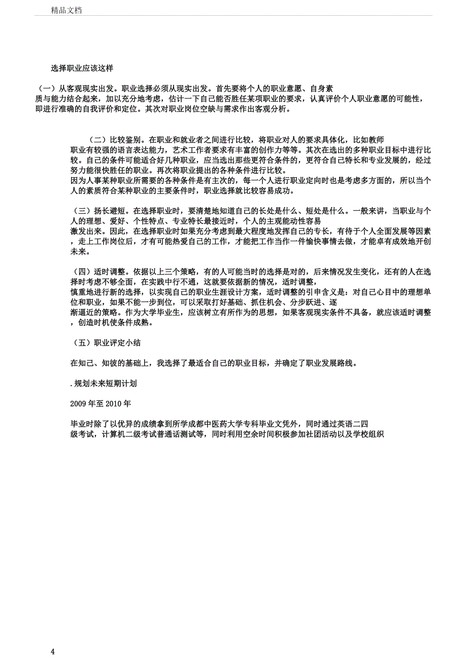 医学专业职业生涯规划书模板.docx_第4页