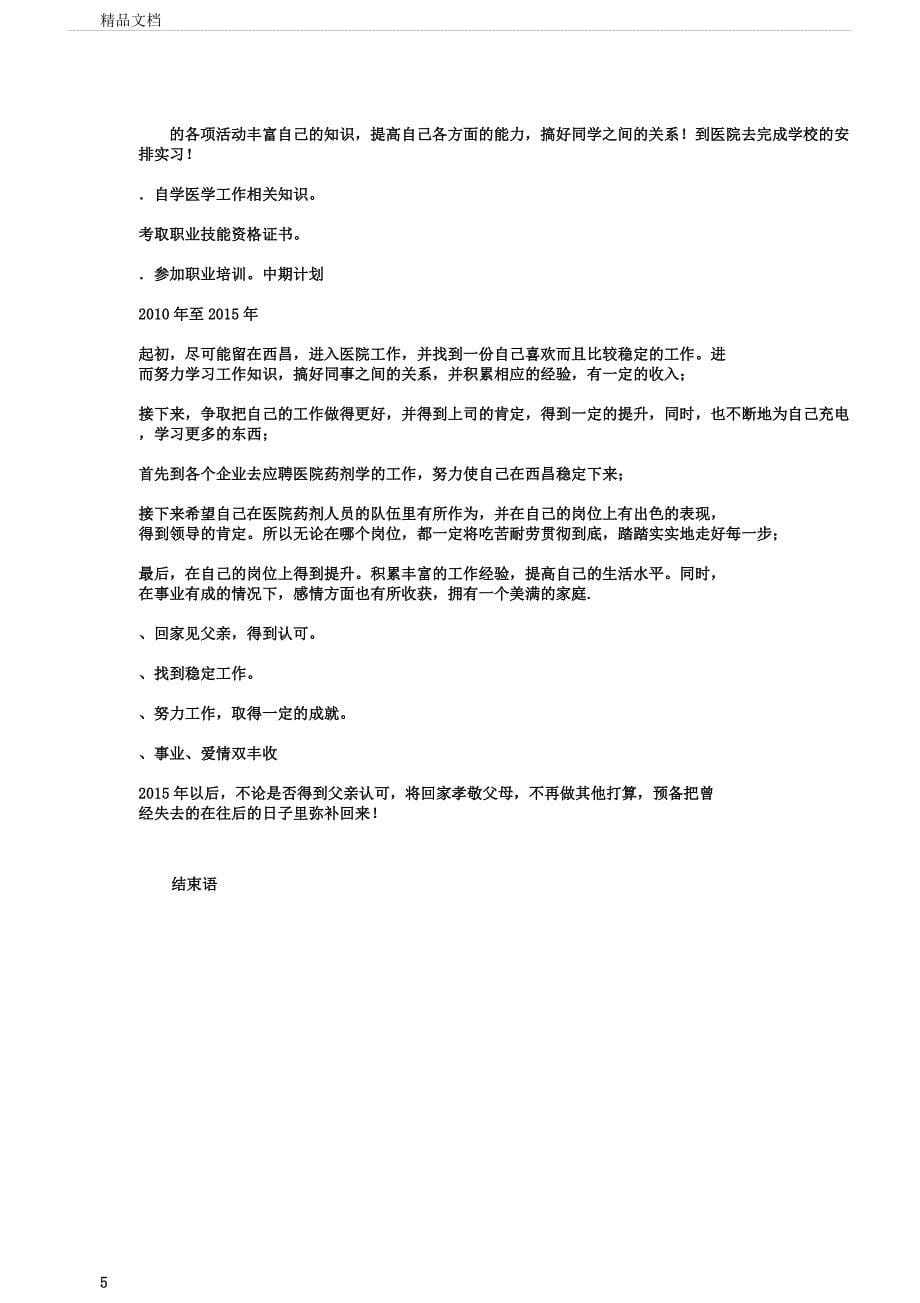 医学专业职业生涯规划书模板.docx_第5页