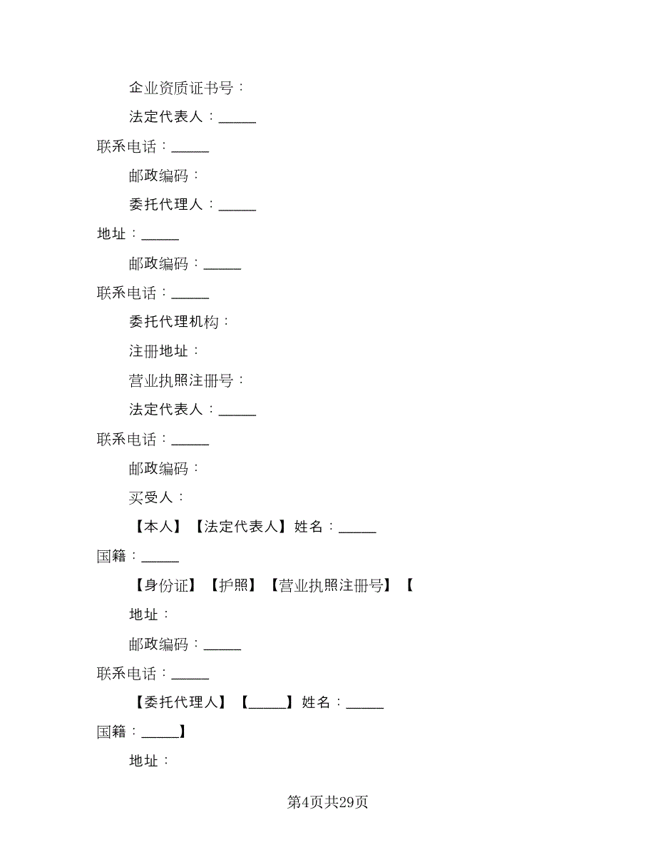 限价商品房买卖合同范文（九篇）.doc_第4页