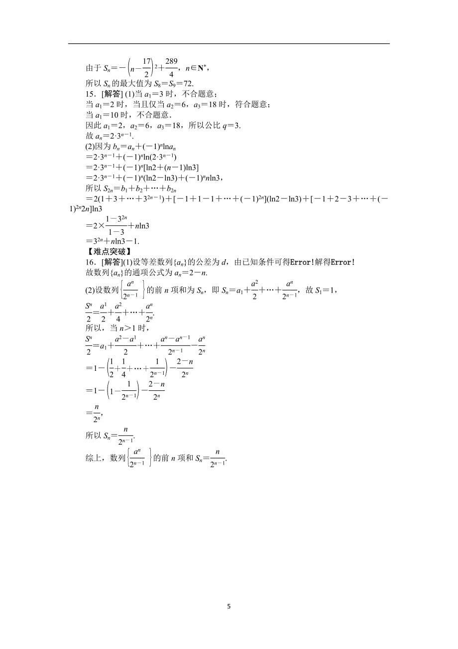 2013届高考文科数学一轮复习课时作业(32)数列求和.doc_第5页