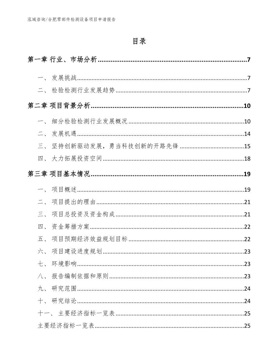 合肥零部件检测设备项目申请报告_第1页