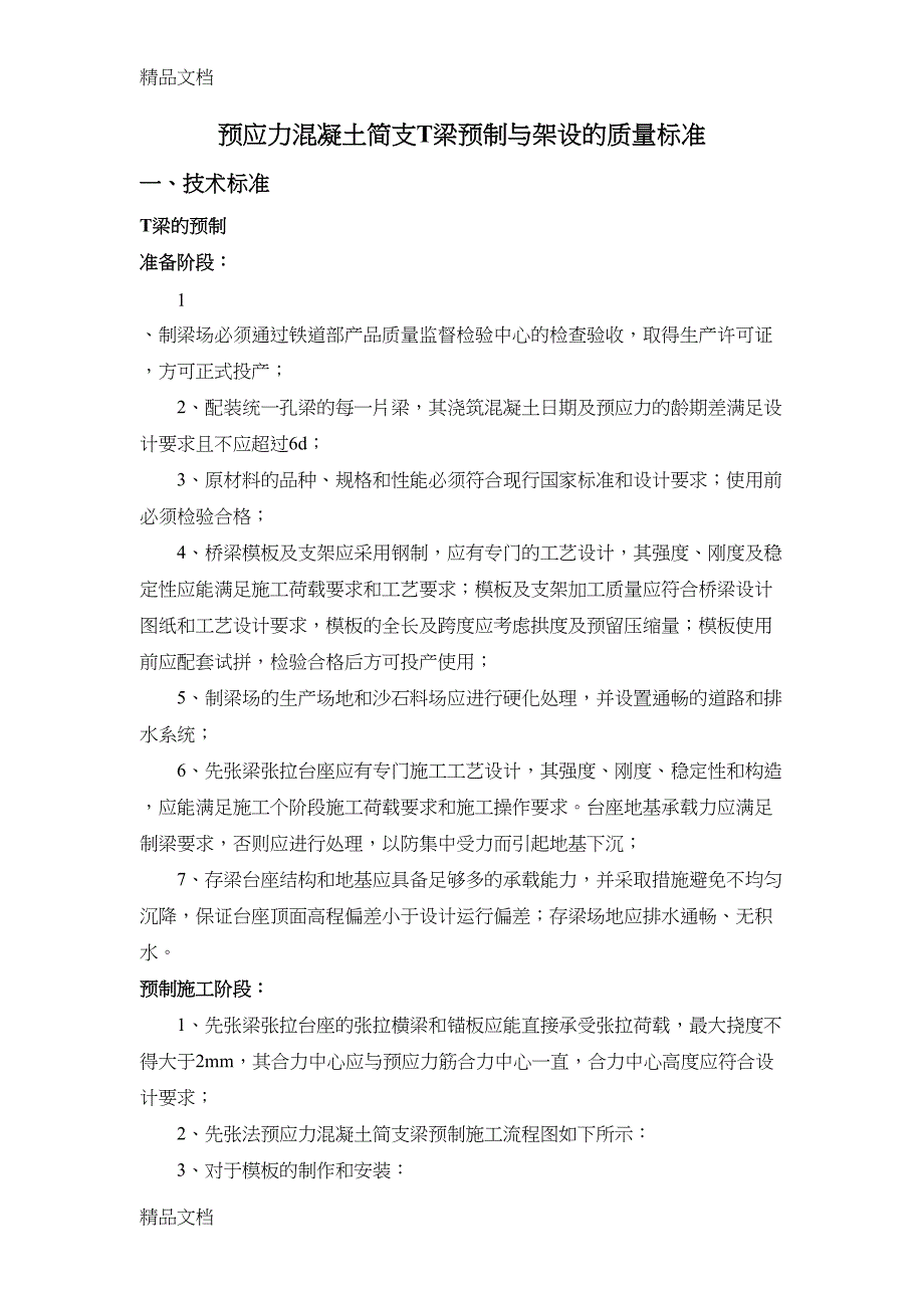 最新先张法简支T梁预制和架设的技术标准和质量验收标准(DOC 12页)_第1页