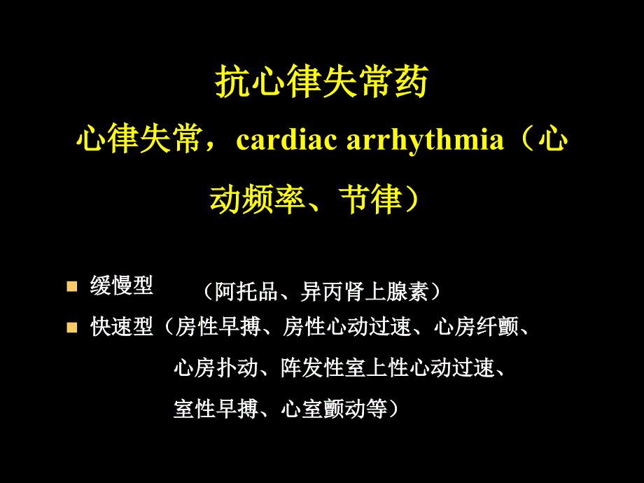 郭颖杰药 理 学抗心律失常药_第2页