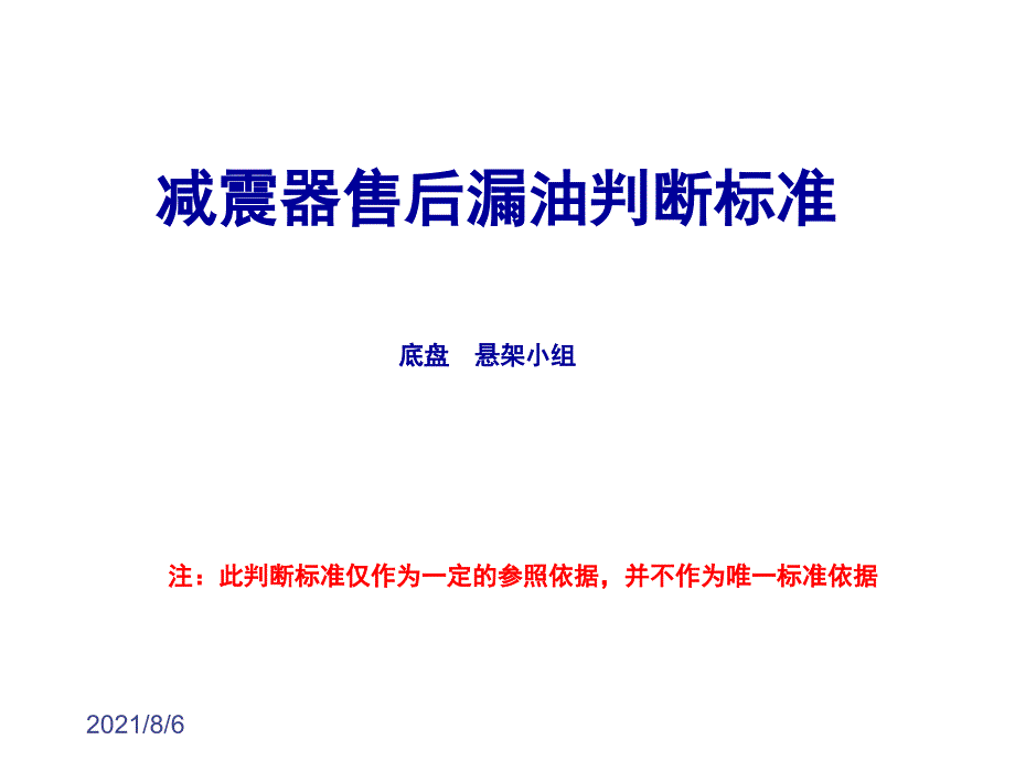 减震器售后漏油判断标准_第1页