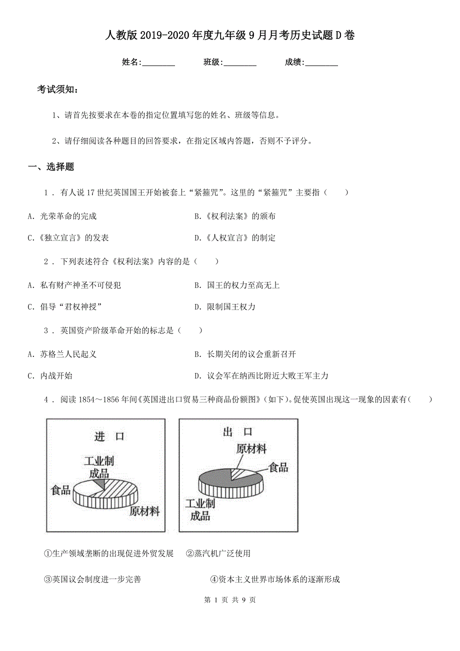 人教版2019-2020年度九年级9月月考历史试题D卷_第1页