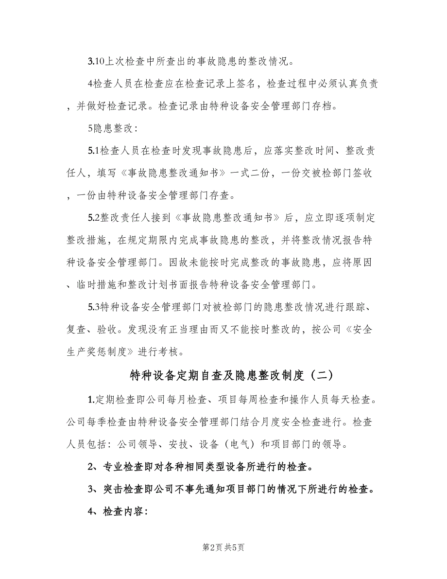 特种设备定期自查及隐患整改制度（3篇）.doc_第2页