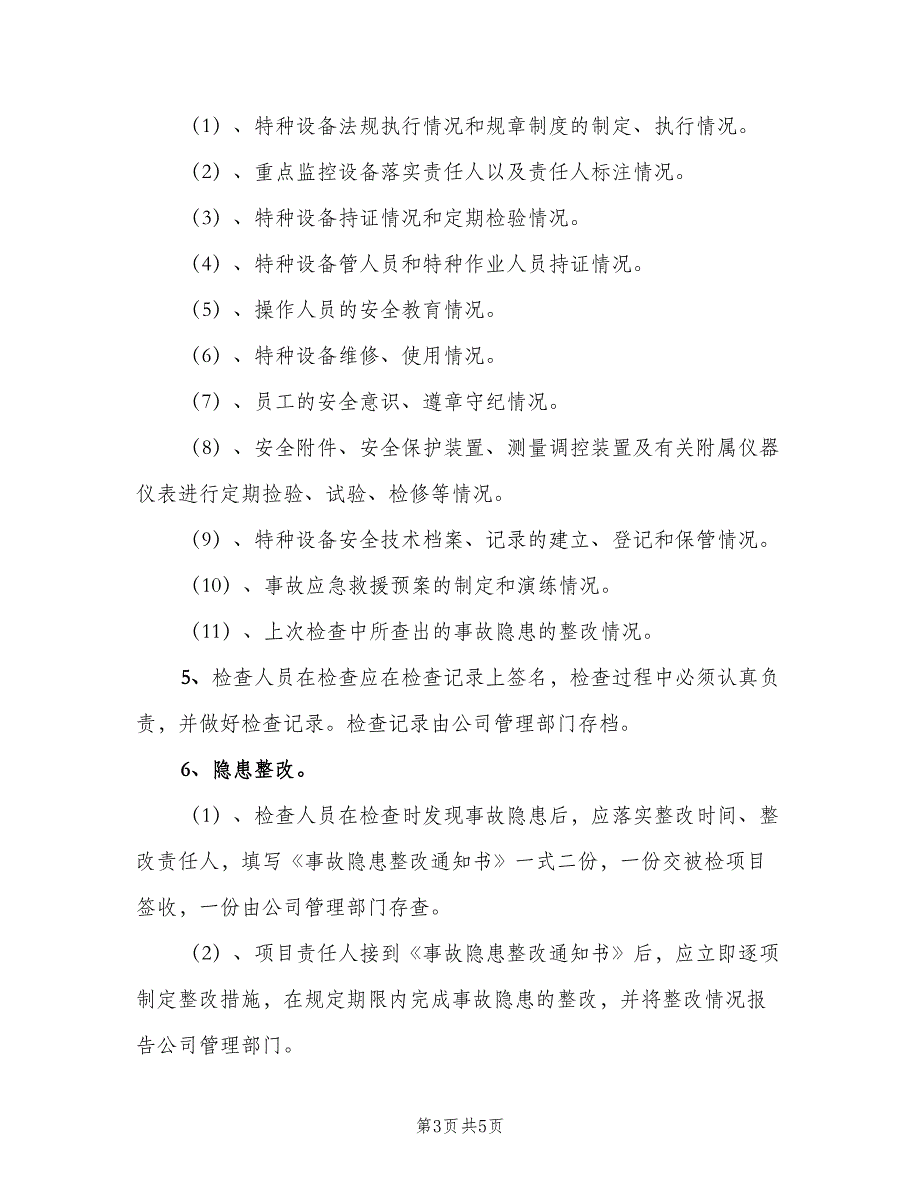 特种设备定期自查及隐患整改制度（3篇）.doc_第3页