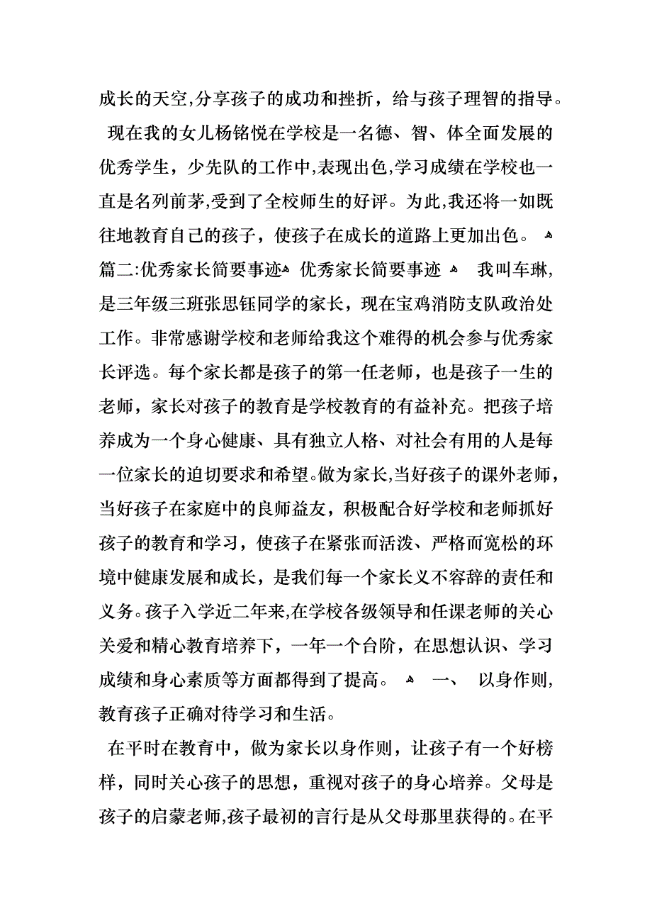 优秀家长事迹材料_1_第4页