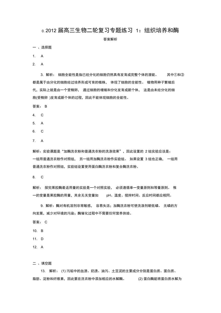 2012届高三生物二轮复习专题练习1：组织培养和酶_第5页