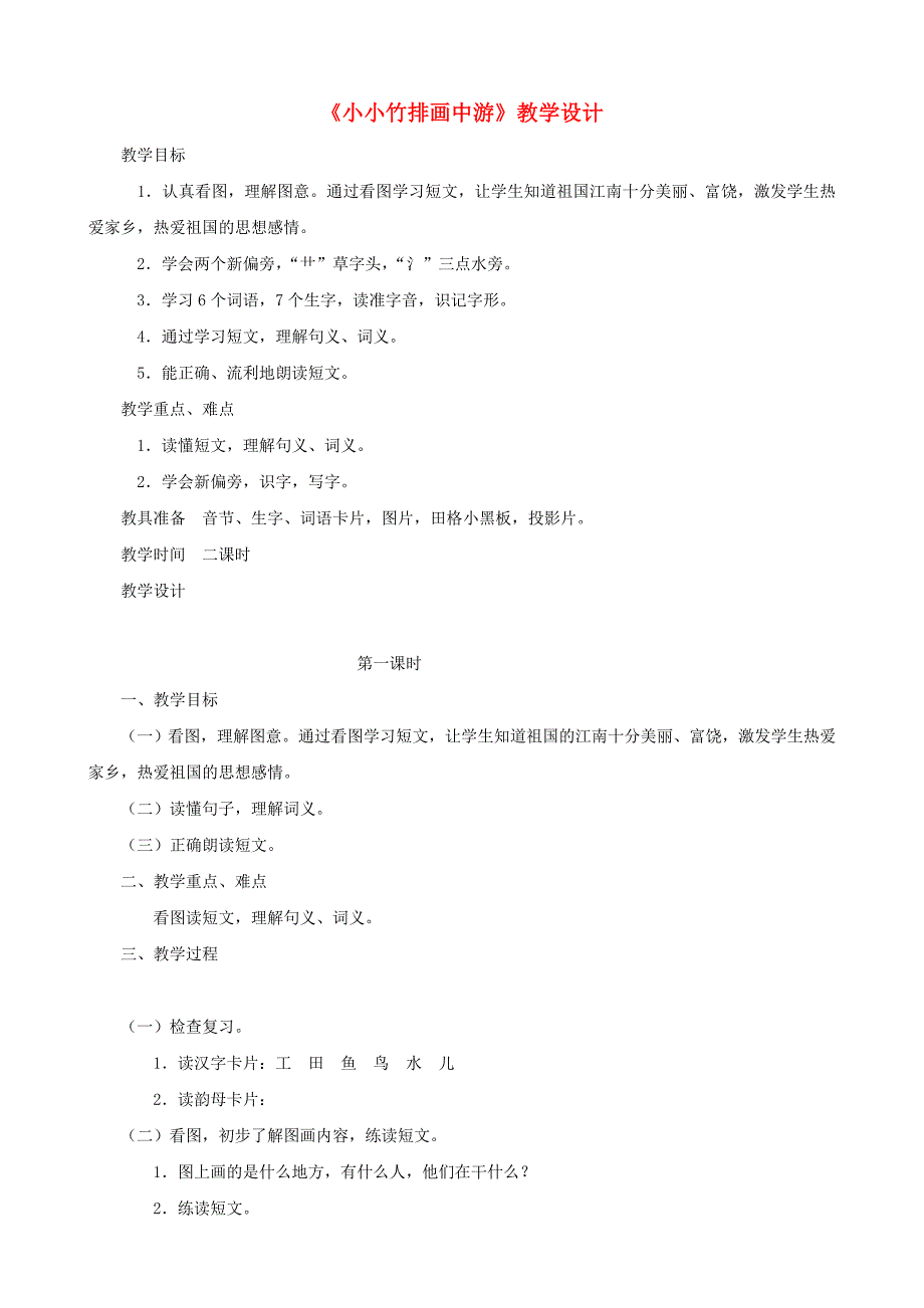 一年级语文上册小小竹排画中游教学设计人教版_第1页