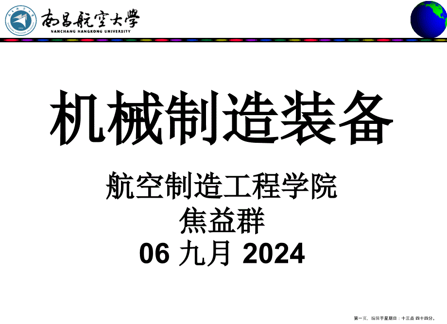 机械制造装备机床0217_第1页