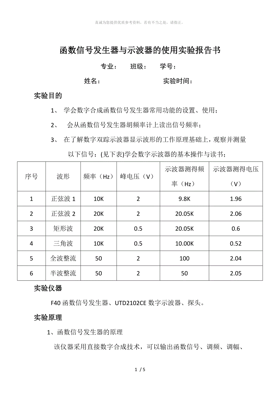 函数信号发生器与示波器的使用实验报告书_第1页