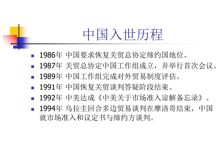 世界贸易组织法(前言、第一章)教学文案_第3页