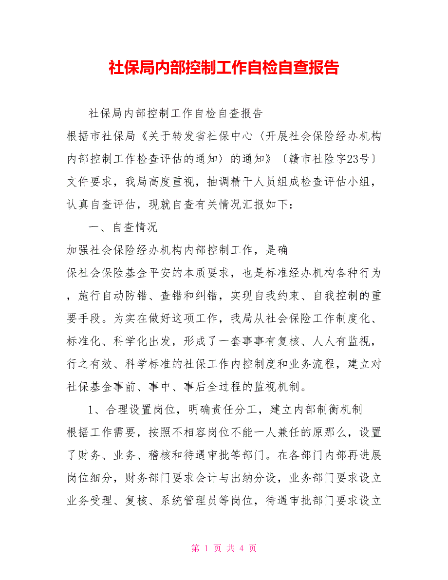 社保局内部控制工作自检自查报告_第1页