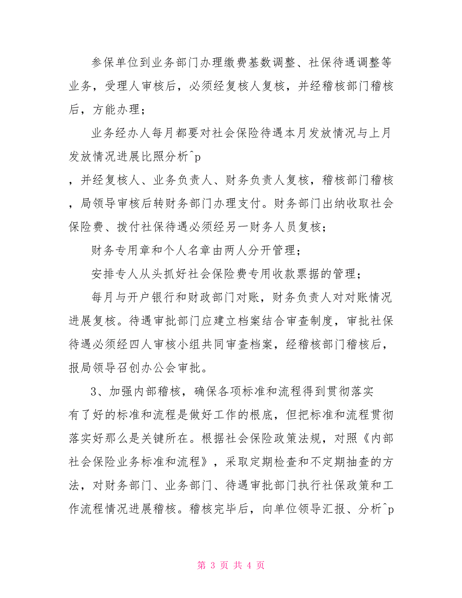 社保局内部控制工作自检自查报告_第3页