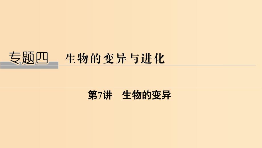 2019版高考生物总复习 第二部分 选择题必考五大专题 专题四 生物的变异与进化 第7讲 生物的变异课件.ppt_第1页