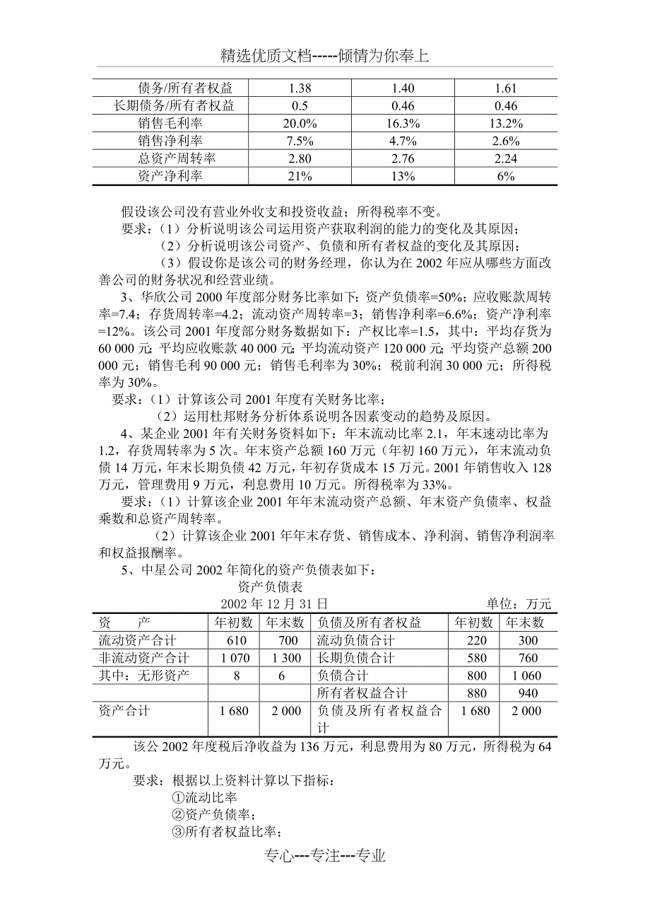 《财务报表分析》综合练习题_第4页