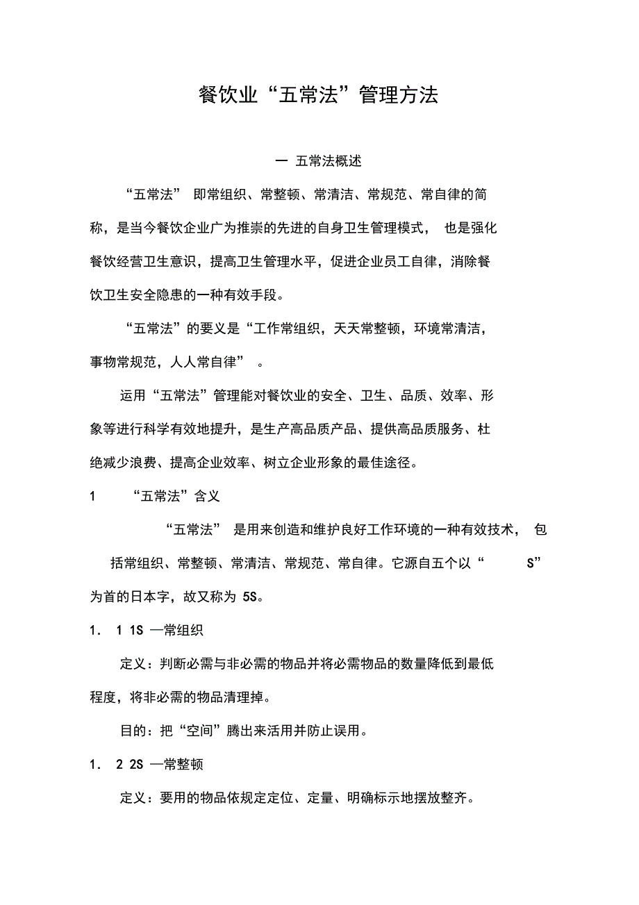 “五常管理系统”方法_第1页