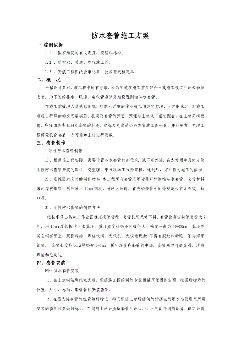 防水套管施工方案.doc_第1页