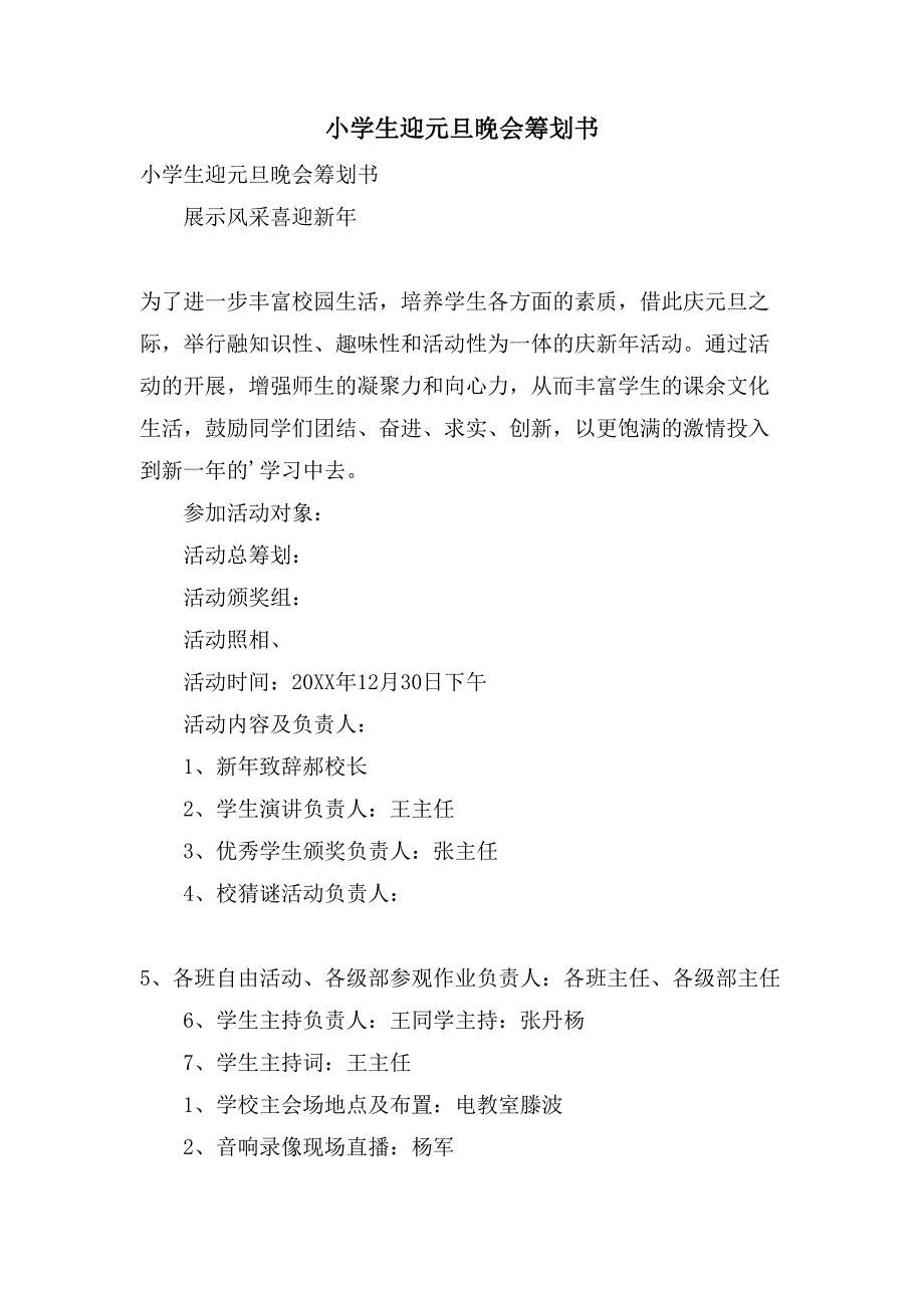 小学生迎元旦晚会策划书.doc_第1页