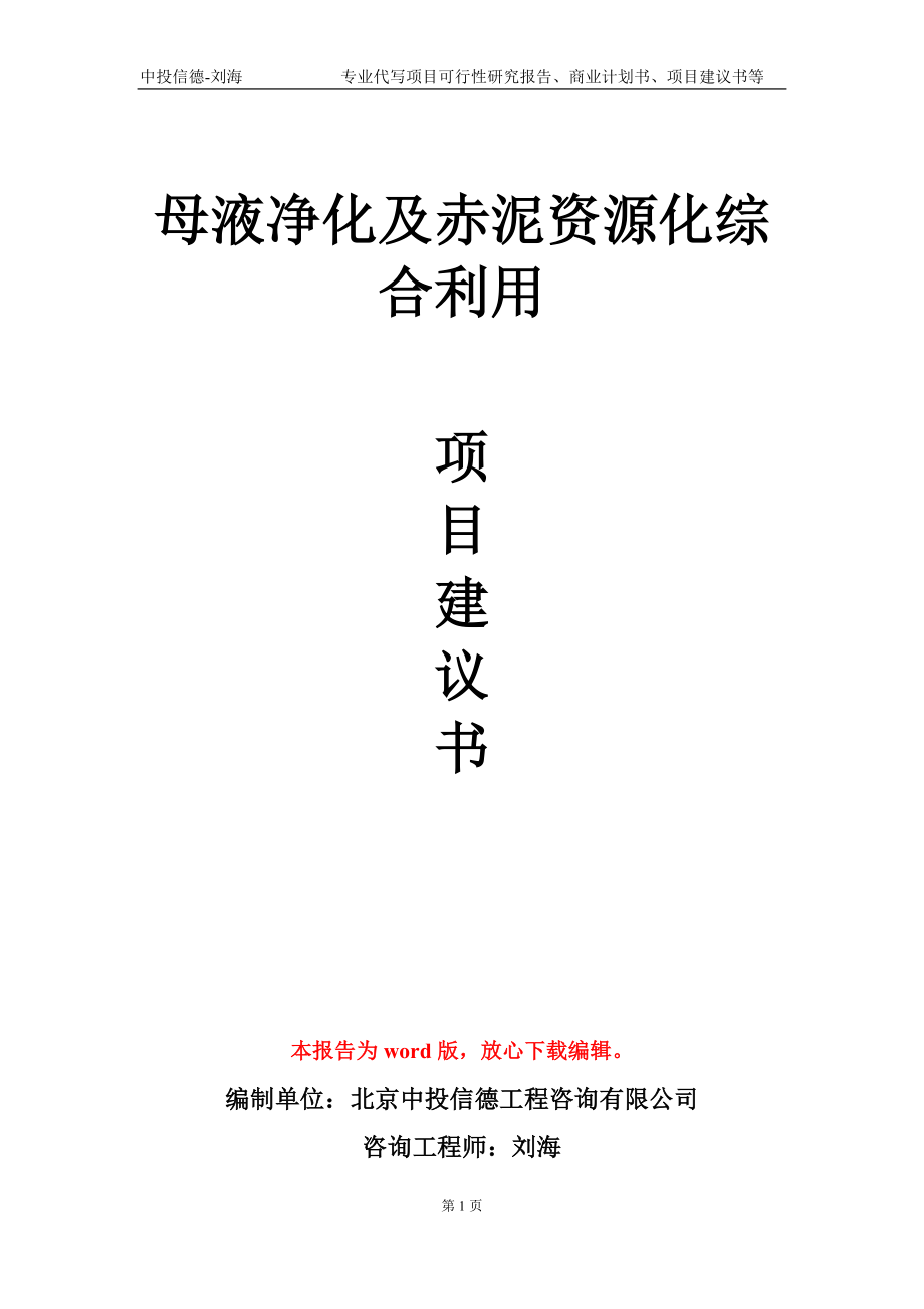 母液净化及赤泥资源化综合利用项目建议书写作模板-代写_第1页