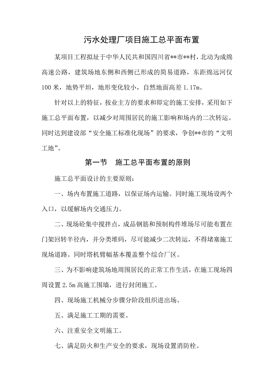 污水处理厂项目施工总平面布置_第1页