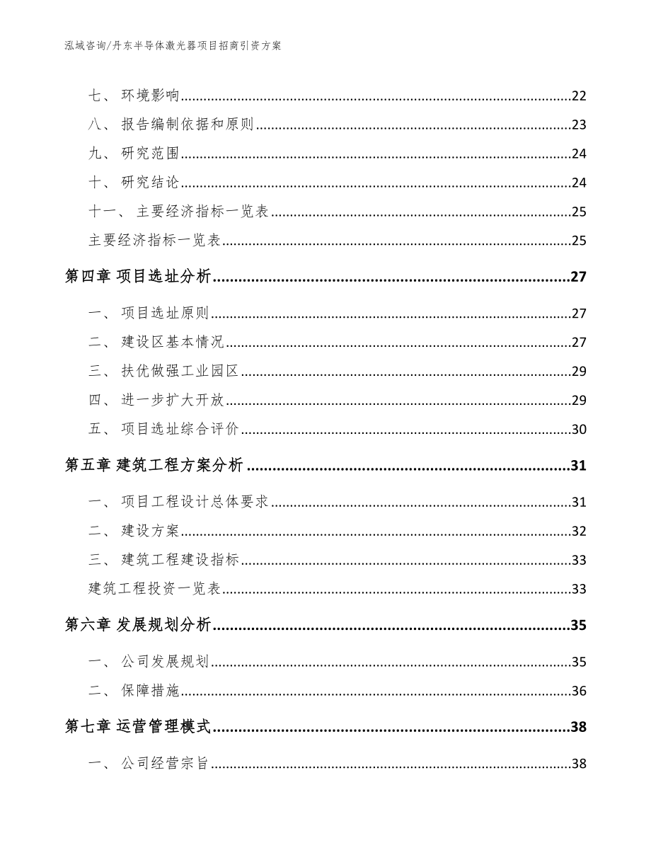 丹东半导体激光器项目招商引资方案参考模板_第3页