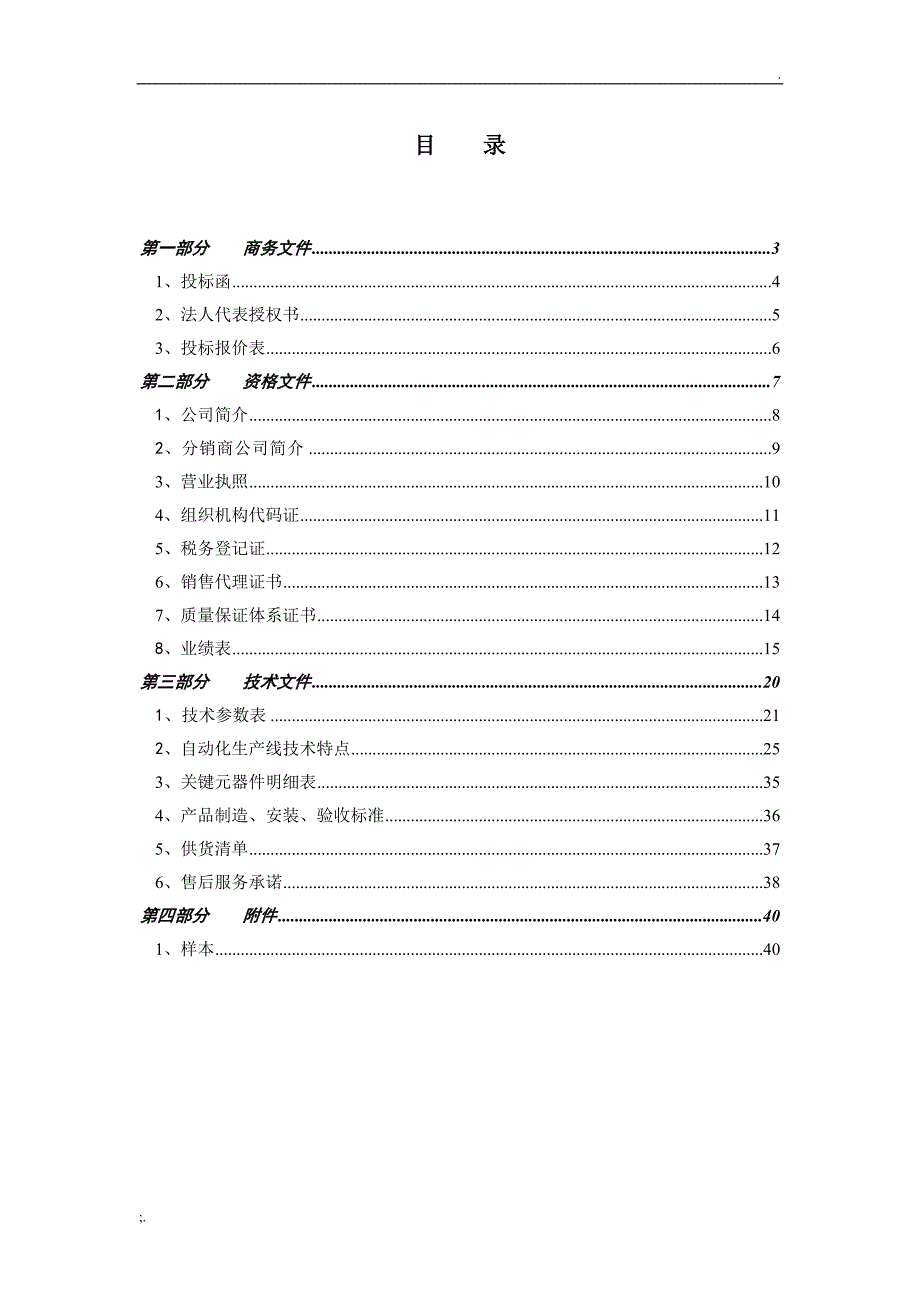 非标自动化设备标书样本目录_第2页