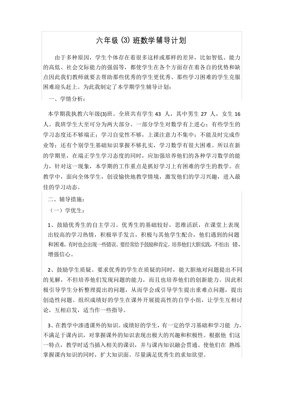 六年级上册数学辅导计划_第2页