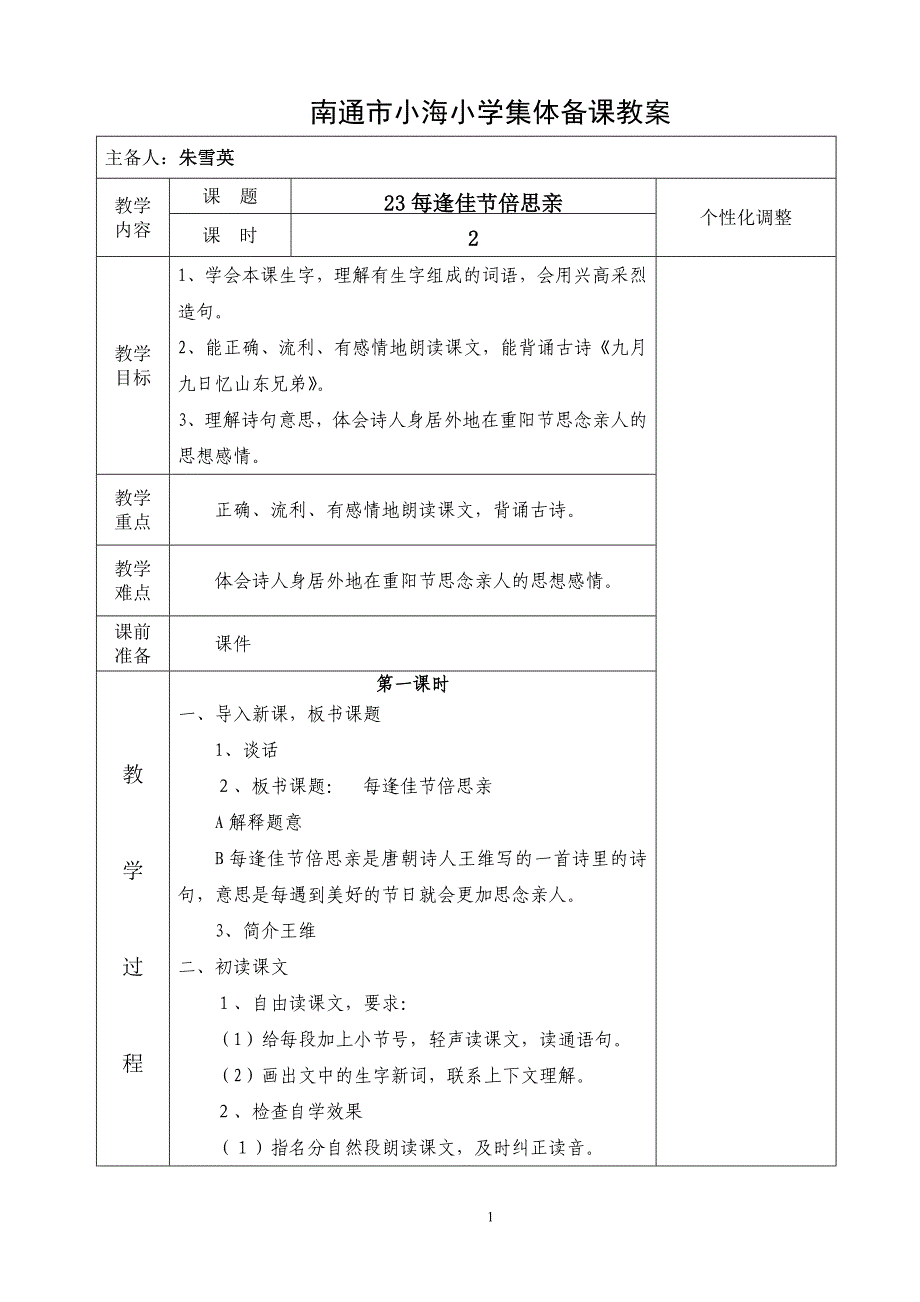 南通市小海小学集体备课教案第八单元_第1页