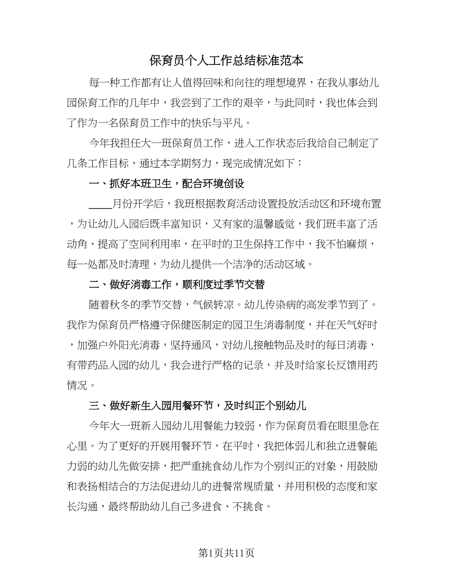 保育员个人工作总结标准范本（5篇）.doc_第1页