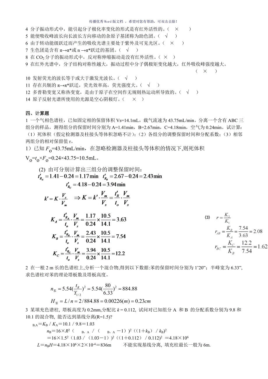 仪器分析练习答案Word版_第4页