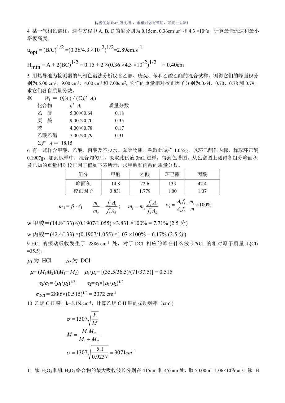 仪器分析练习答案Word版_第5页