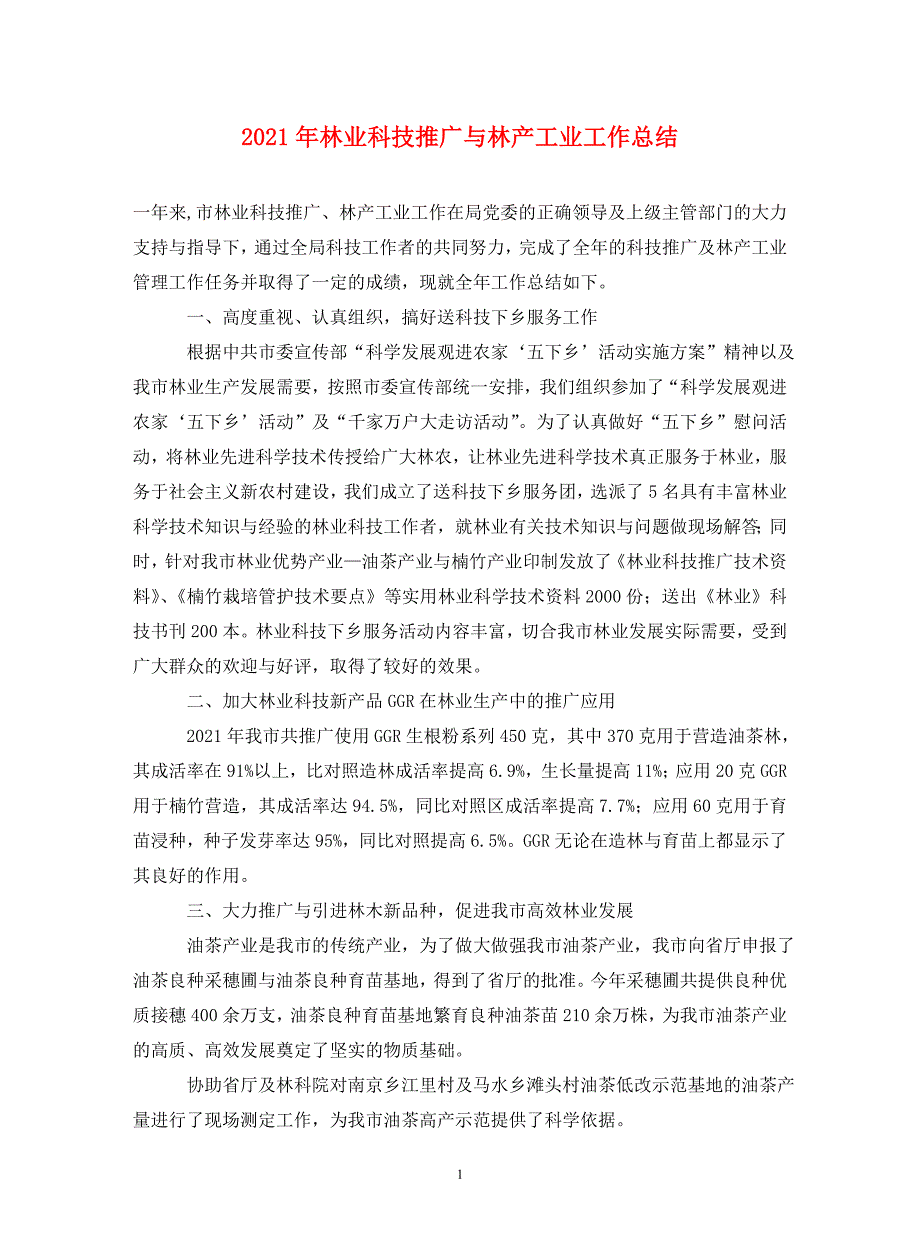 2021年林业科技推广与林产工业工作总结._第1页