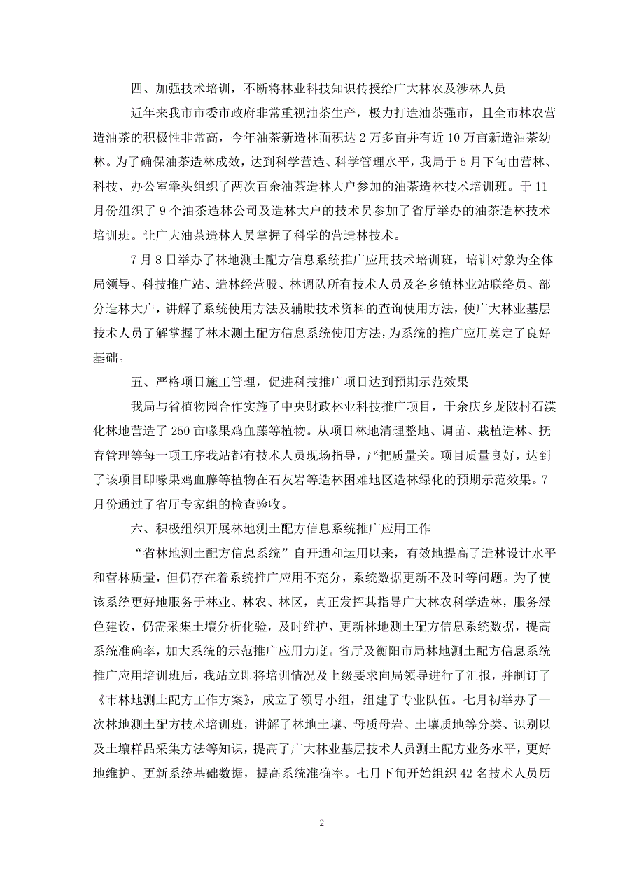 2021年林业科技推广与林产工业工作总结._第2页