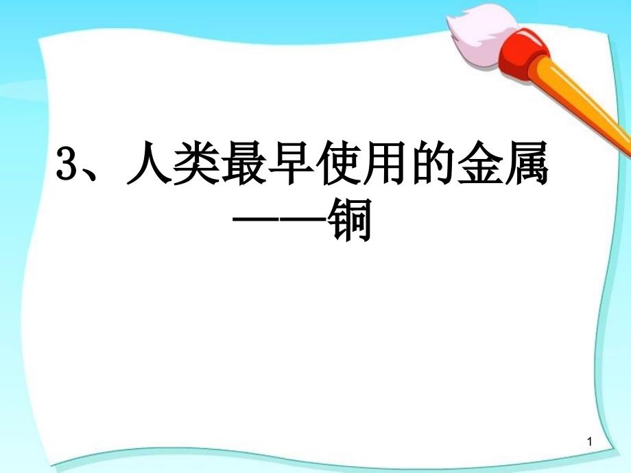 人类最早使用的金属铜ppt课件_第1页