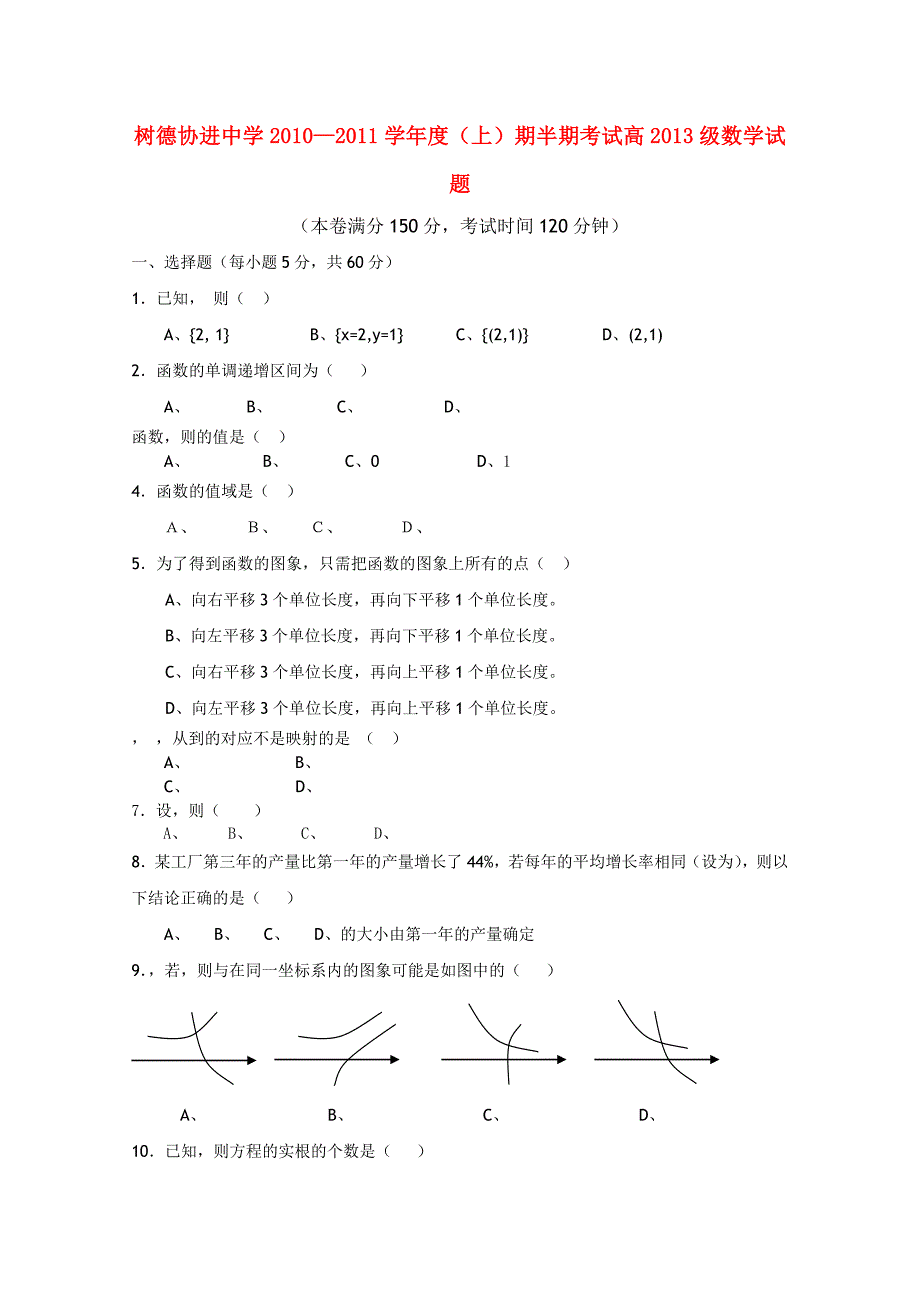 四川省成都市树德协进中学20102011高一数学上学期期中考试试题新人教A版会员独享_第1页