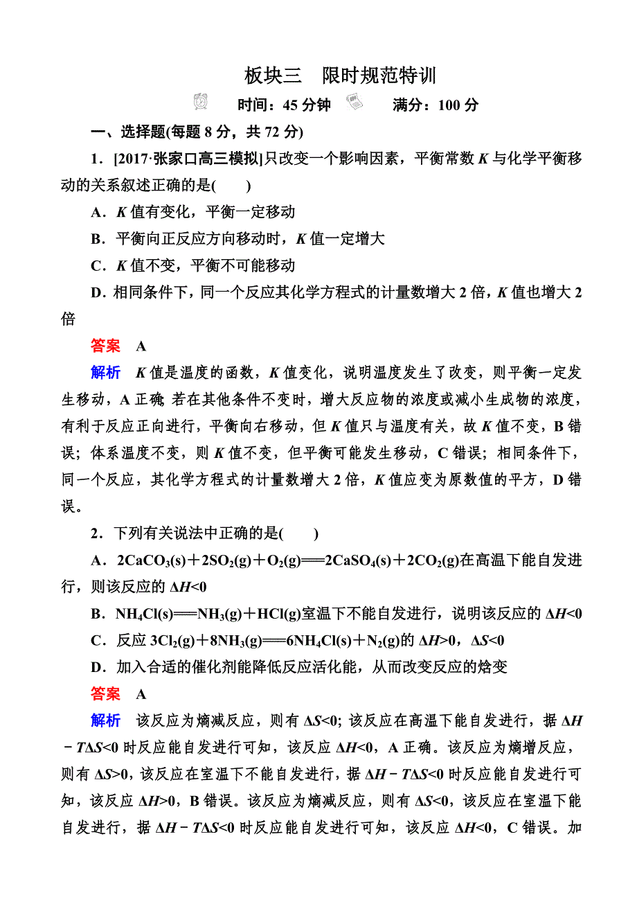 【人教版】高考化学大一轮复习检测：第7章-化学反应速率和化学平衡7-3a-含解析_第1页