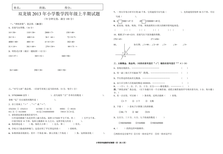 双龙镇2013年小学数学四年级半期试题_第1页