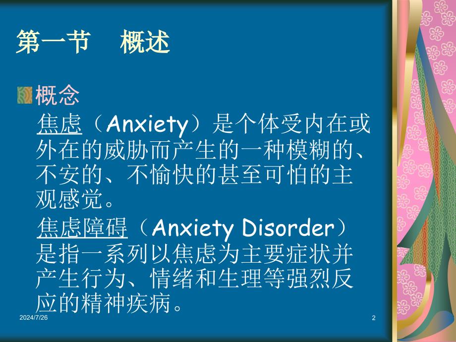 精神科护理学承德第六章焦虑障碍ppt课件.ppt_第2页