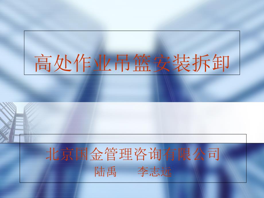 高处作业吊篮简要重点_第1页