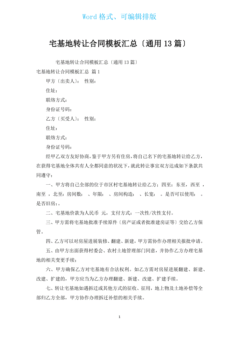 宅基地转让合同模板汇总（通用13篇）.docx_第1页