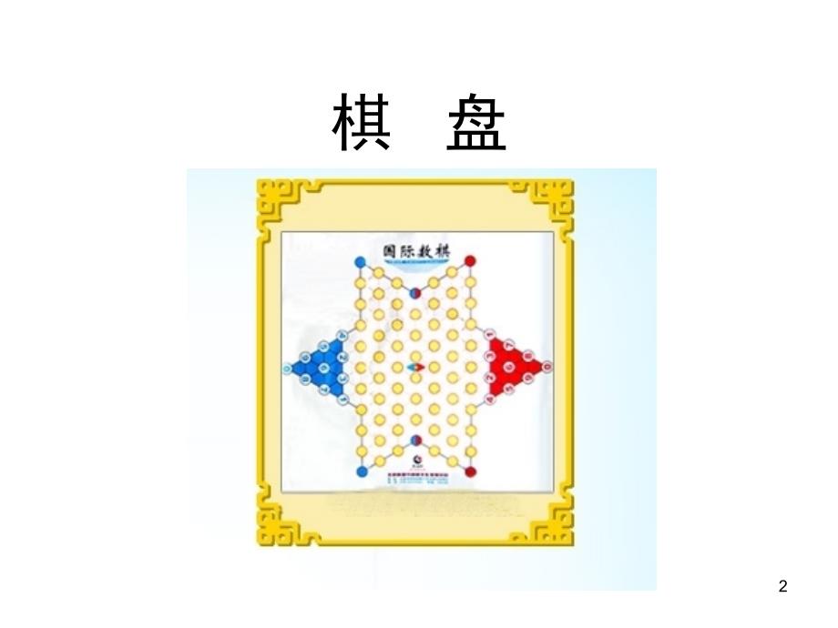 国际数棋基础教程课堂PPT_第2页